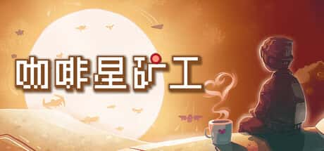 STEAM学习 咖啡星矿工 Astro Prospector 275M全息投影